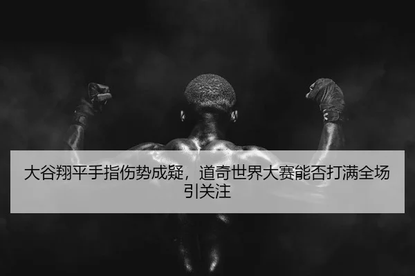 da-gu-xiang-ping-shou-zhi-shang-shi-cheng-yi-dao-qi-shi-jie-da-sai-neng-fou-da-man-quan-chang-yin-guan-zhu-2-442.jpg